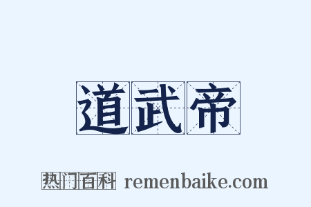 道武帝是什么意思的图片